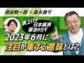 【第126回】賃上げが日本経済復活のカギ 2023年6月に注目が集まる意味とは?(須田慎一郎×森永康平)
