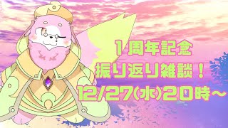 今日は1周年なので振りかえり雑談！
