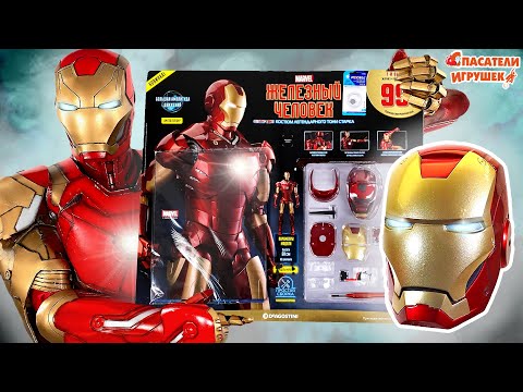 Видео: ЖЕЛЕЗНЫЙ ЧЕЛОВЕК ЭНДРЮ И МОДЕЛЬ IRON MAN MARVEL: ЖУРНАЛ ДЕАГОСТИНИ - ОБЗОР И РАСПАКОВКА!