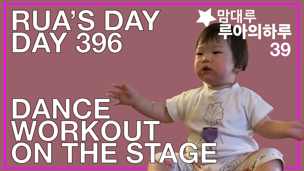 (Day396) 루아의하루 Dance