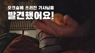 ASMR 리니지 오크숲에서 쓰러진 당신을 발견했습니다 