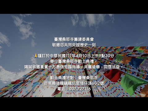 台灣桑耶寺20220410動土大典預告