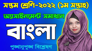 Class 7 Bangla 1st Week Assignment Answer 2022 | Seven Bangla | সপ্তম শ্রেণির বাংলা অ্যাসাইনমেন্ট