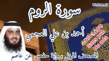 سورة الروم أحمد بن علي العجمي | Surah : Ar-Rum Ahmad Bin Ali AL AJMI