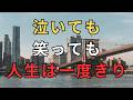 【心の名言集】泣いても笑っても人生は一度きり
