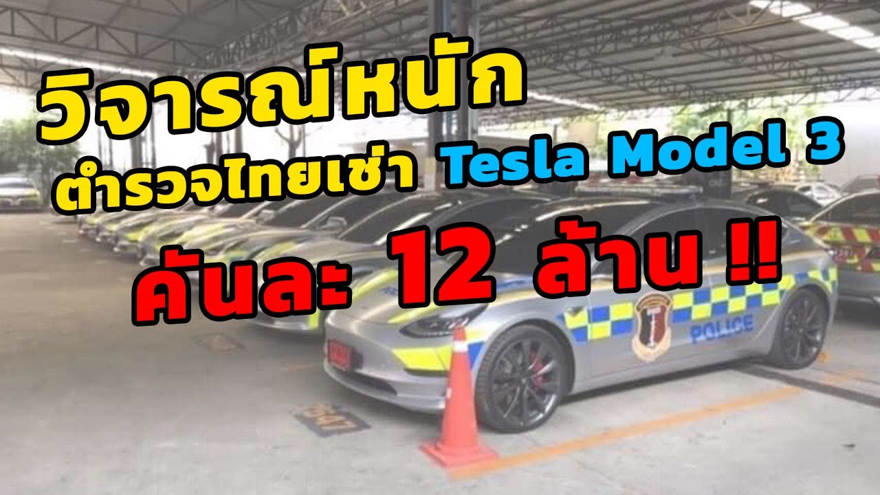 วิจารณ์หนัก ตำรวจไทยเช่า Tesla Model 3 คันละ 12 ล้าน!!