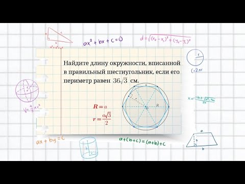 Вариант 32, №8. Радиус окружности, вписанной в правильный шестиугольник. Длина окружности. Задача