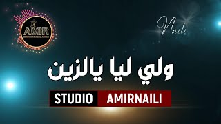 ( ولي ليا يالزين ولي ليا ) جديد استوديو امير النايلي 2021 مع الفنان براهيم النايلي