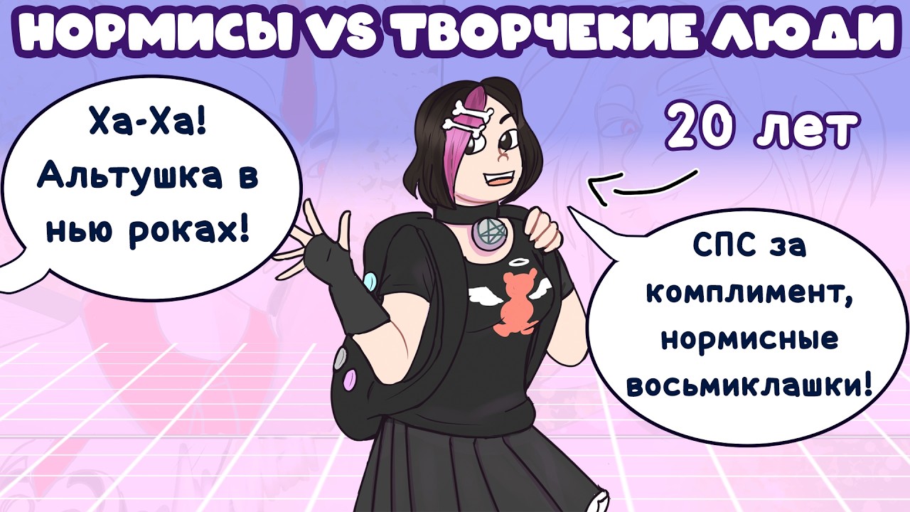 НОРМИСЫ VS ТВОРЧЕСКИЕ ЛЮДИ
