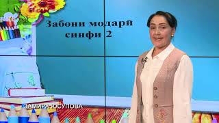 картинка: Синфи 2. Тирамоҳ