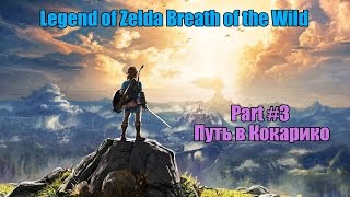 Legend of zelda Breath of the Wild Прохождение / Walktrough Part #3 Путь в Какарико