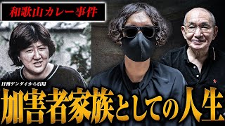 【毒婦の息子と呼ばれて】10歳で警察から威圧、施設での虐待、善意の市民による攻撃、「加害者家族」としての人生を振り返る【和歌山カレー事件】