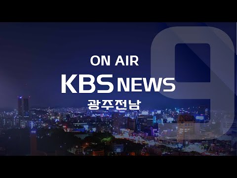 [2024.01.28(일) KBS광주 뉴스9]