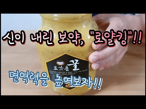 "로얄제리(로열젤리)"로 만든 "로얄킹"으로 면역력을 높여보자!! 《Boost our Immunity with "Royal King" made of "Royal Jelly"!!》