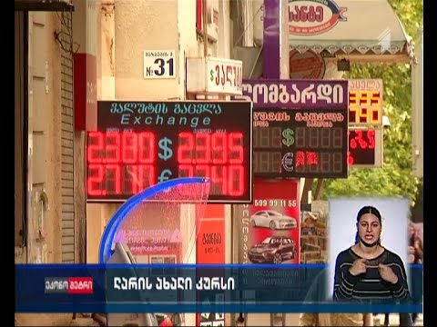 ლარი კვლავ გაუფასურდა