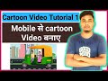 मोबाइल से चलती गाड़ी वाला कार्टून वीडियो बनाये || Cartoon Video Tutorial In Mobile 2025
