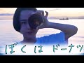 宇都宮聖 「ぼくはドーナツ」Musicvideo