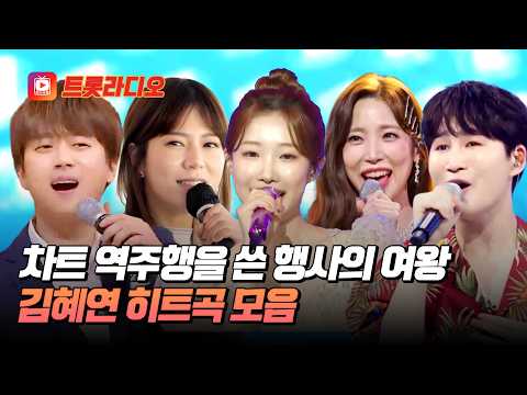 메가 히트곡을 탄생시킨 명곡 부자🥰 김혜연 히트곡 무대 모음♬ #트롯라디오 #TVCHOSUNMUSIC (TV CHOSUN 240125 방송 외)