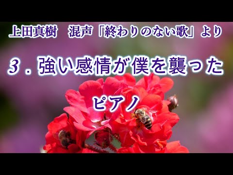 上田真樹　混声「終わりのない歌」より　３．強い感情が僕を襲った　ピアノ