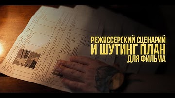 Планирование съемок своего фильма | Режиссерский сценарий и Шутинг план