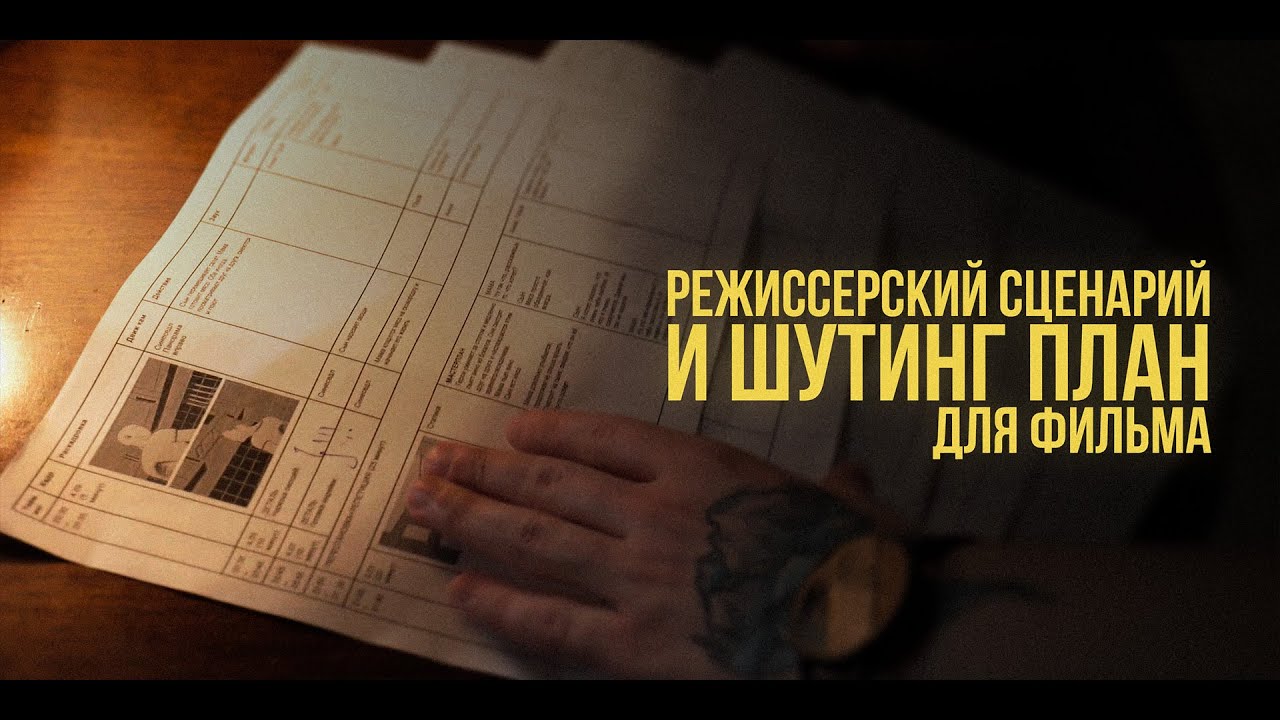 Планирование съемок своего фильма | Режиссерский сценарий и Шутинг план ...