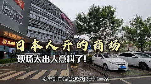 實拍，日本人在山東煙台開的大商場，現場太出人意料了！ - 天天要聞