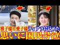 皇后陛下と愛子さまがティアラに込めた真相が明らかとなり国民は涙が止まらない・・・