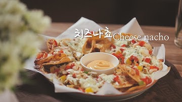 [치즈나쵸(Cheese nacho)]한번 먹기 시작하면 절대 멈출 수 없는 피자치즈를 곁들여 더 맛있고 더 근사한 치즈나쵸에요!