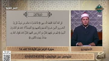 تلاوة خاشعة لما تيسر من سورة الزمر بصوت الشيخ أحمد غريب