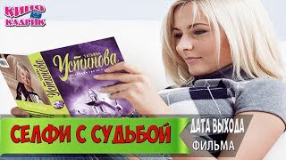 Селфи с Судьбой☆Дата выхода☆АНОНС☆Трейлер☆2018 Селфи с Судьбой☆Дата выхода☆АНОНС☆Трейлер☆2018