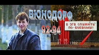 Wünsdorf 1992-1994. Вюнсдорф 1992-1994. 