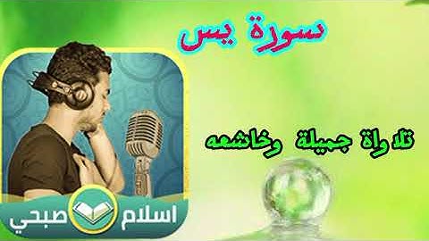 سورة يس كامله بصوت اسلام صبحي #تلاوة_خاشعة