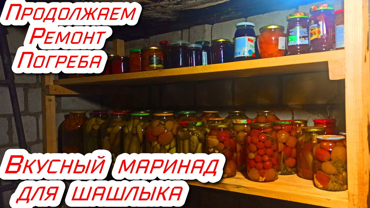 Продолжаем ремонт погреба. Купили большой дом в селе. Вкусный маринад ...