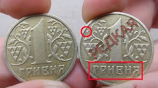 Я наконецто нашел редкую монету 1 гривна 2001 года 2АЕ3.
