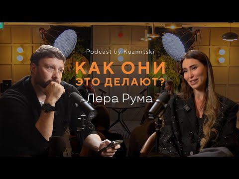 Делай как Netflix. Или кто стоит за сетью «Krasivo Projekt»? | Лера Рума, подкаст