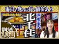 【決定版】お酒が進む北千住の名店10軒 | 足立区最古の酒場や蕎麦屋が登場!居酒屋好き必見【東京老舗ガイド】