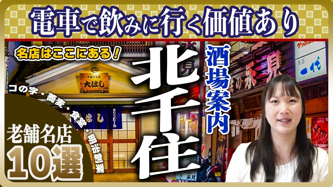 【決定版】お酒が進む北千住の名店10軒 | 足立区最古の酒場や蕎麦屋が登場！居酒屋好き必見【東京老舗ガイド】
