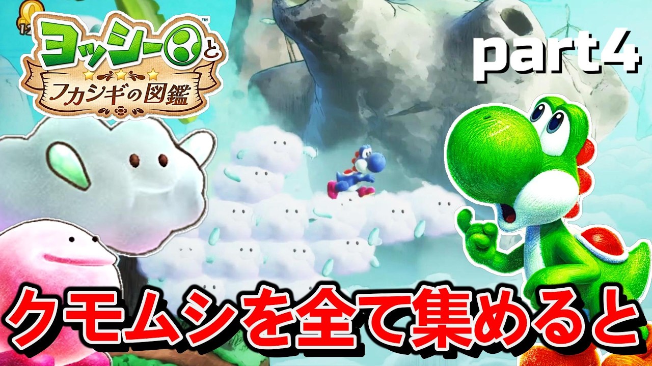 【ヨッシーとフカシギの図鑑】クモムシを66体全て集めてみると『part4』