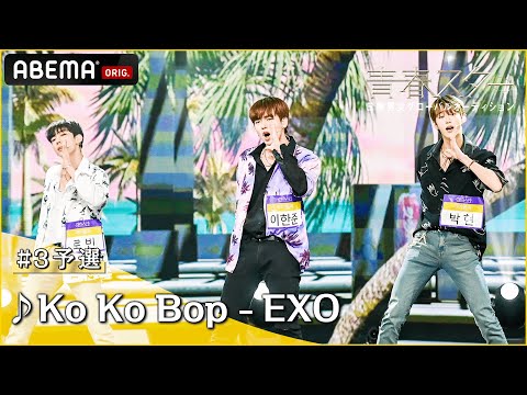 【青春スター】アイドル派 イ・ハンジュン＆パク・ヒョン＆ロビン ♬Ko Ko Bop - EXO＠# 3予選Full ver. ｜ABEMAで配信中