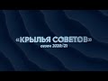 «Крылья Советов». Сезон 2020/21. Как это было