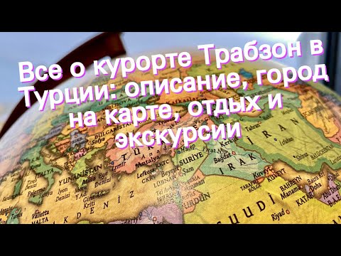 Все о курорте Трабзон в Турции: описание, город на карте, отдых и экскурсии