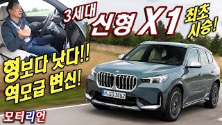 형보다 낫다! 3세대 신형 BMW X1 최초 시승기 1부, BMW 디자인이 돌아왔다! X1 sDrive 18d