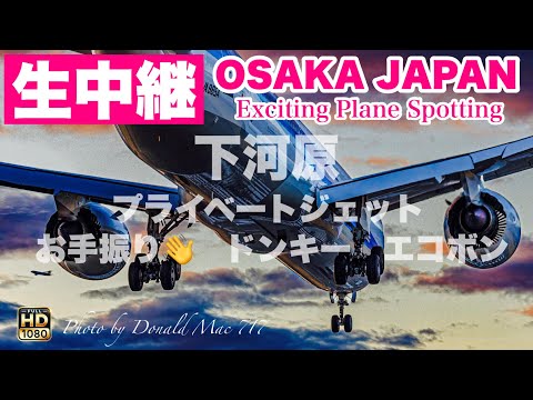 🔴 LIVE OSAKA ITAMI Airport 2025/7/6 大阪伊丹空港   ライブカメラ