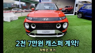 김피디 2천 7만원 캐스퍼 풀옵션 계약! 캠핑은 못할듯! 왜? 영상 속 확인! [S모티브] #캐스퍼풀옵션#현대자동차