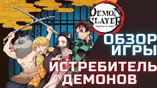 Обзор игры Demon Slayer Kimetsu no Yaiba | Клинок рассекающий демонов | Истребитель демонов