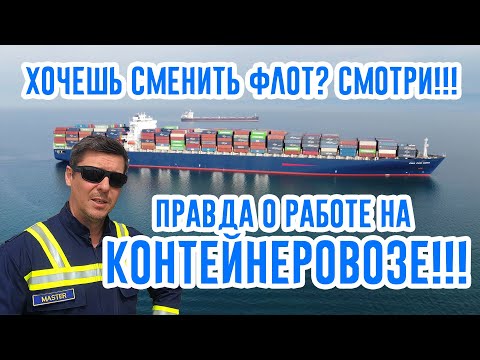 Контейнерный флот. Правда о работе на контейнеровозе. Нюансы!