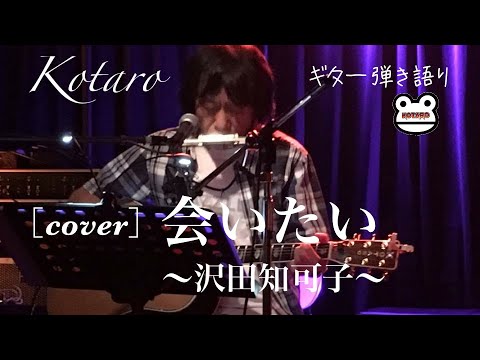 会いたい / 沢田知可子［cover］