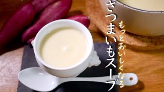 サツマイモのポタージュスープ｜クキパパ料理チャンネルさんのレシピ書き起こし
