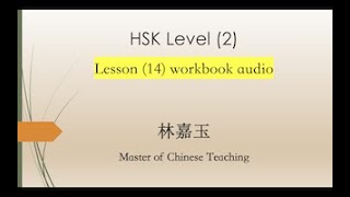 HSK 2 Workbook   Lesson 14