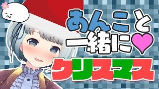 [LIVE] 【クリスマス】予定がない団員の避難所